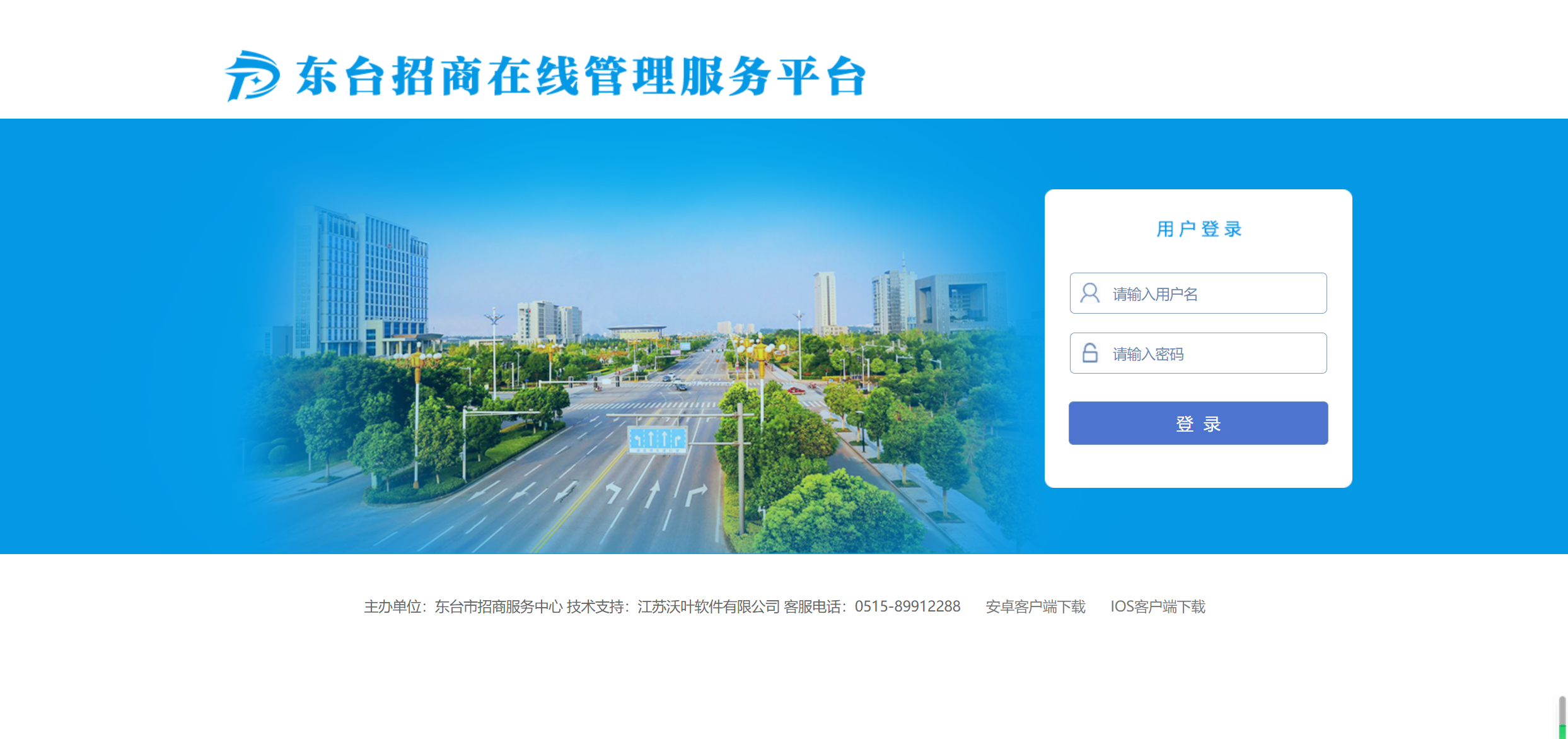 東臺(tái)市招商在線(xiàn)管理服務(wù)平臺(tái)